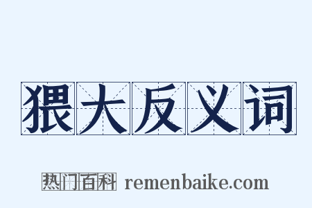 猥大反义词是什么意思的图片